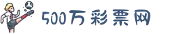 500万彩票网官方网站 - 足球彩票 | 足彩分析 | 彩票开奖时间